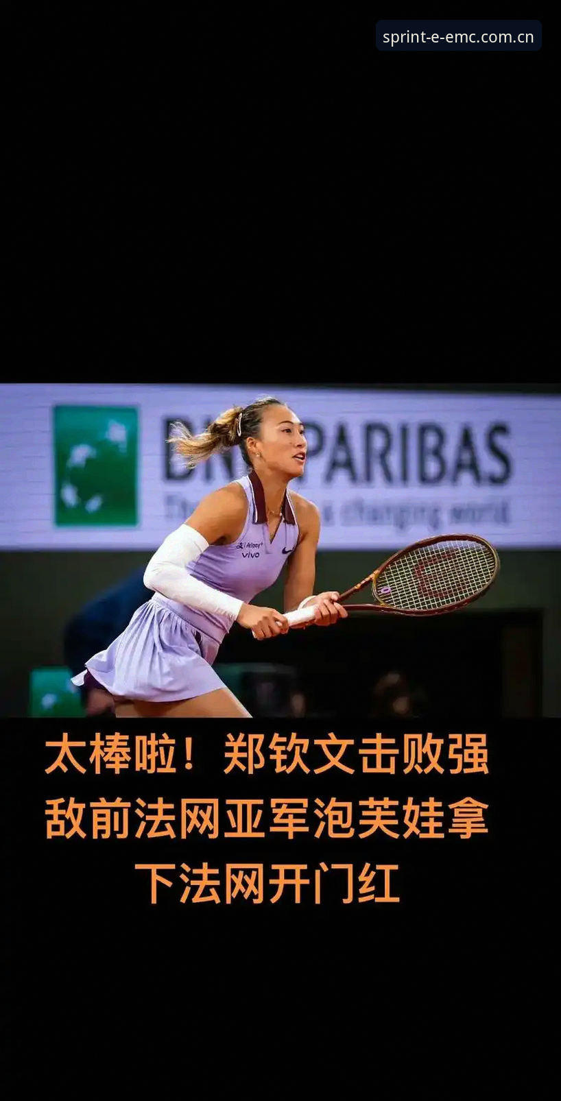 资深用户孙杰分享法网女单抽签观赛心得：郑钦文保分压力下的EMC投注教程必备策略