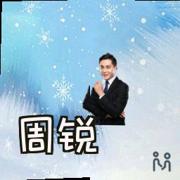 周锐
